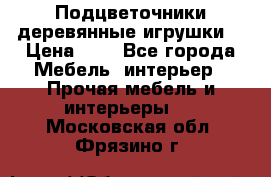 Подцветочники деревянные игрушки. › Цена ­ 1 - Все города Мебель, интерьер » Прочая мебель и интерьеры   . Московская обл.,Фрязино г.